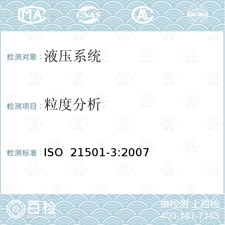 粒度分析 ISO 21501-3:2007  单颗粒的光学测量方法:第3部分:液体颗粒计数器光阻法