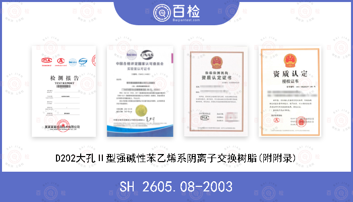 SH 2605.08-2003 D202大孔Ⅱ型强碱性苯乙烯系阴离子交换树脂(附附录)