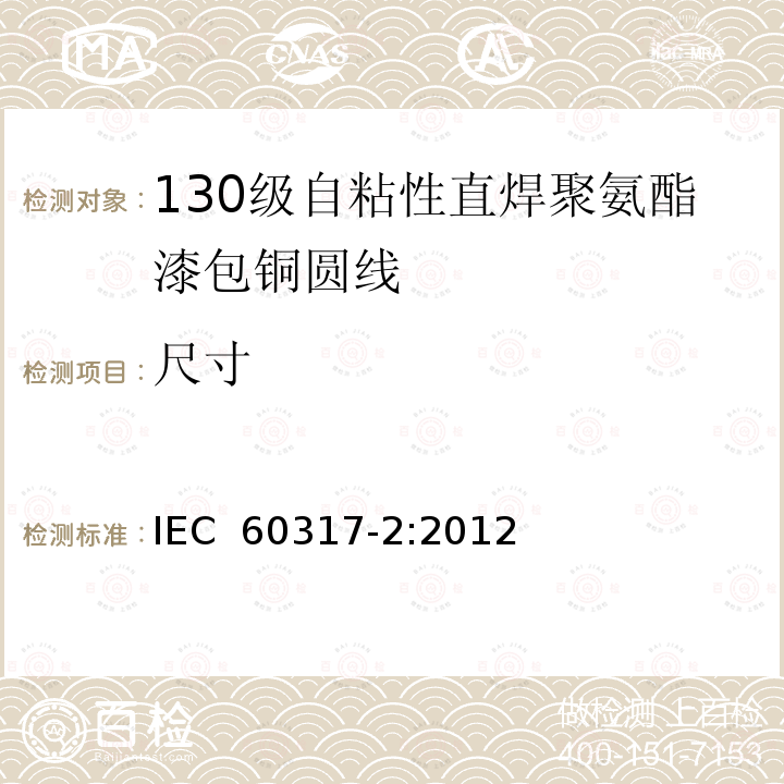 尺寸 IEC 60317-2-2012 特种绕组线规范 第2部分:130级带粘合层可软焊聚氨酯漆包圆铜线