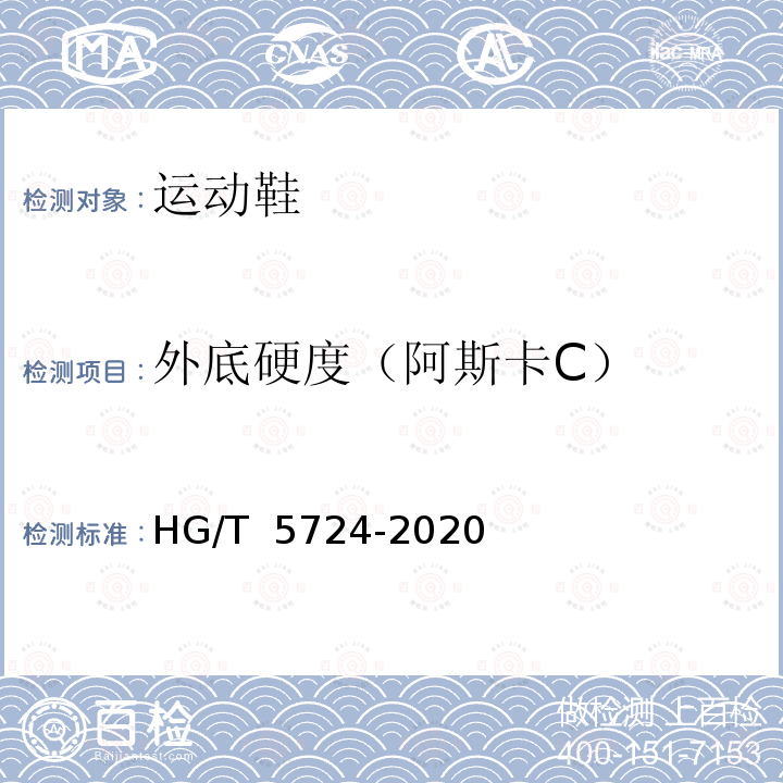 外底硬度（阿斯卡C） HG/T 5724-2020 运动鞋足部保护要求