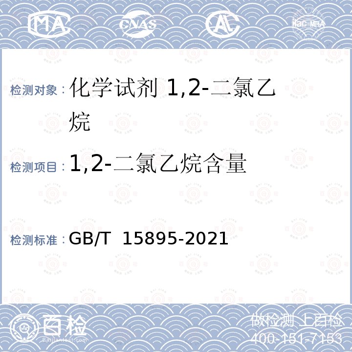 1,2-二氯乙烷含量 GB/T 15895-2021 化学试剂 1,2-二氯乙烷