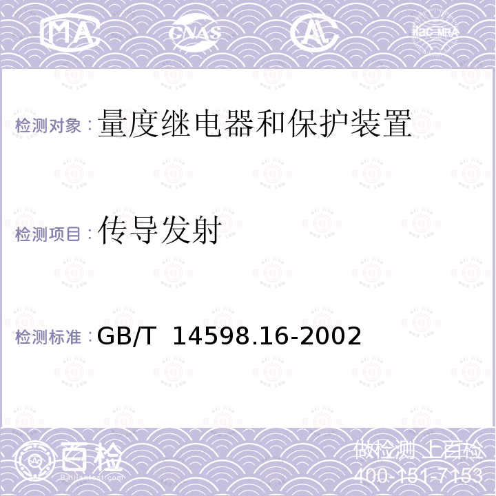 传导发射 GB/T 14598.16-2002 电气继电器 第25部分:量度继电器和保护装置的电磁发射试验