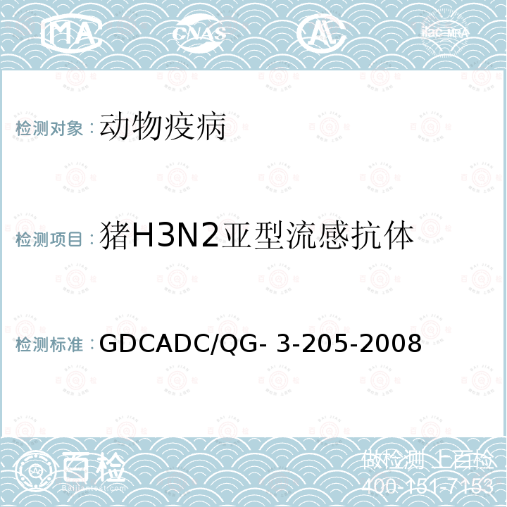 猪H3N2亚型流感抗体 GDCADC/QG- 3-205-2008 猪流行性感冒H3N2亚型抗体ELISA检测方法GDCADC/QG-3-205-2008
