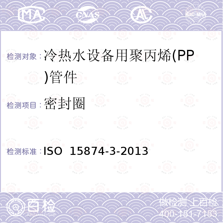 密封圈 ISO 15874-3-2013 冷热水设备用塑料管道系统 聚丙烯(PP) 第3部分:管件