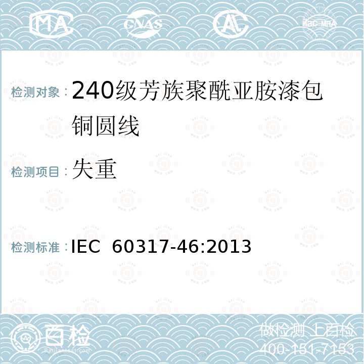 失重 IEC 60317-46-2013 特种绕组线规范 第46部分:240级芳香聚酰亚胺漆包圆铜线