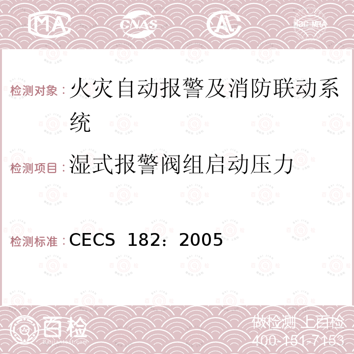 湿式报警阀组启动压力 CECS 182:2005 智能建筑工程检测规程 CECS 182：2005