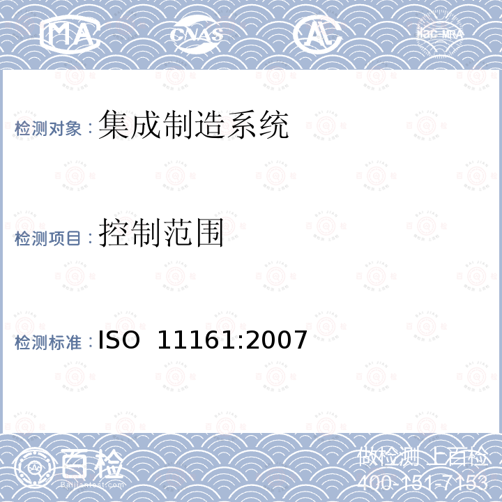 控制范围 ISO 11161-2007 机械安全性 集成制造系统 基本要求