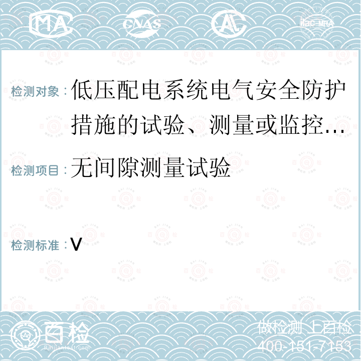 无间隙测量试验 交流1000V和直流1500V以下低压配电系统电气安全 防护措施的试验、测量或监控设备 第12部分：性能测量和监控装置(PMD)IEC 61557-12:2018