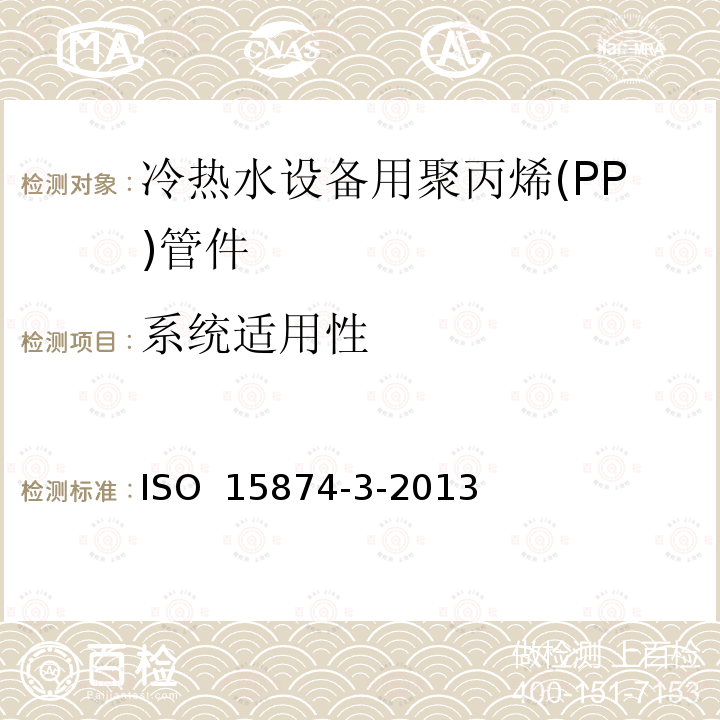 系统适用性 ISO 15874-3-2013 冷热水设备用塑料管道系统 聚丙烯(PP) 第3部分:管件