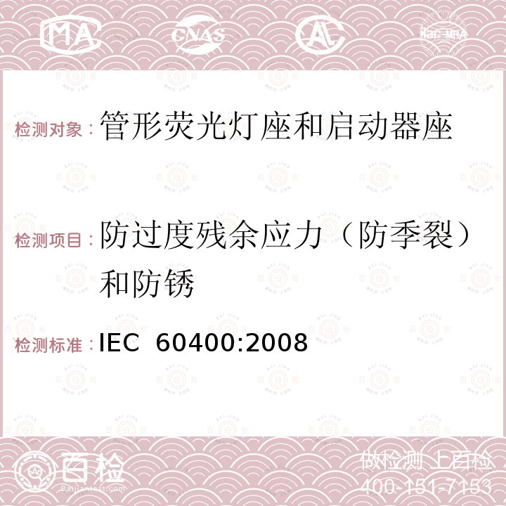 防过度残余应力（防季裂）和防锈 IEC 60400-2008 管形荧光灯灯座和起动器座