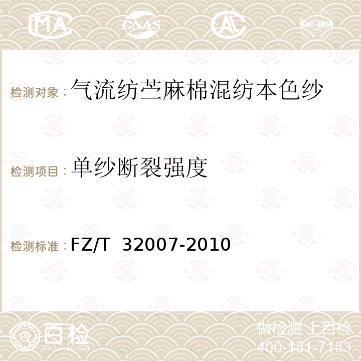 单纱断裂强度 FZ/T 32007-2010 气流纺苎麻棉混纺本色纱