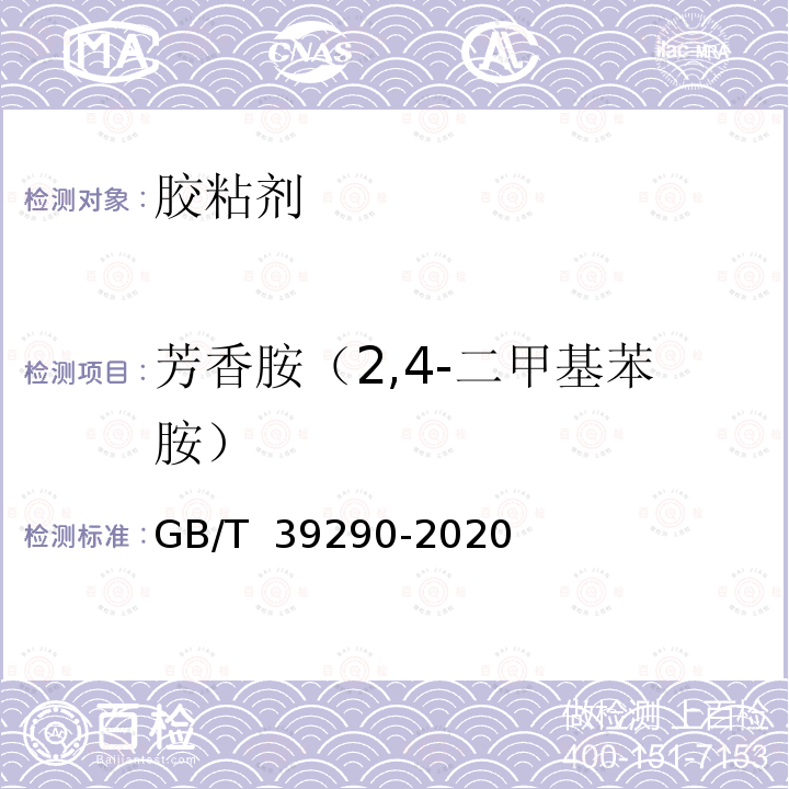 芳香胺（2,4-二甲基苯胺） GB/T 39290-2020 胶粘剂中芳香胺含量的测定