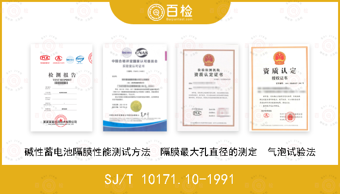 SJ/T 10171.10-1991 碱性蓄电池隔膜性能测试方法  隔膜最大孔直径的测定  气泡试验法