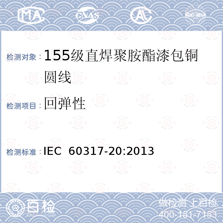 回弹性 IEC 60317-20-2013 绕组线特殊类型规范 第20部分:155级可焊聚氨酯瓷漆圆形铜线
