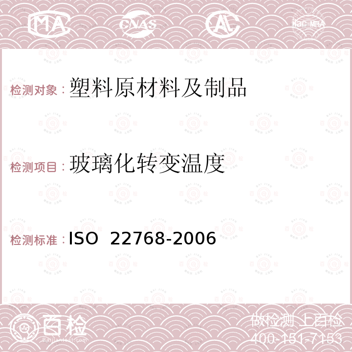 玻璃化转变温度 22768-2006 生胶 用差示扫描量热法测定ISO 