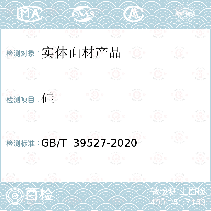 硅 GB/T 39527-2020 实体面材产品中钙、铝、硅元素含量的测定 化学分析法