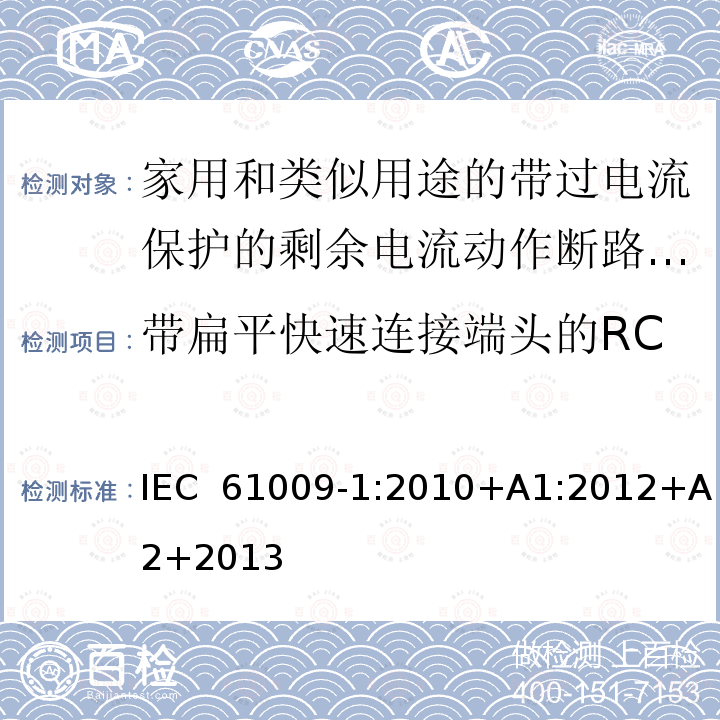 带扁平快速连接端头的RCBO的特殊要求（附录K） IEC 61009-1-2010 家用和类似用途的带过电流保护的剩余电流动作断路器(RCBOs) 第1部分:一般规则