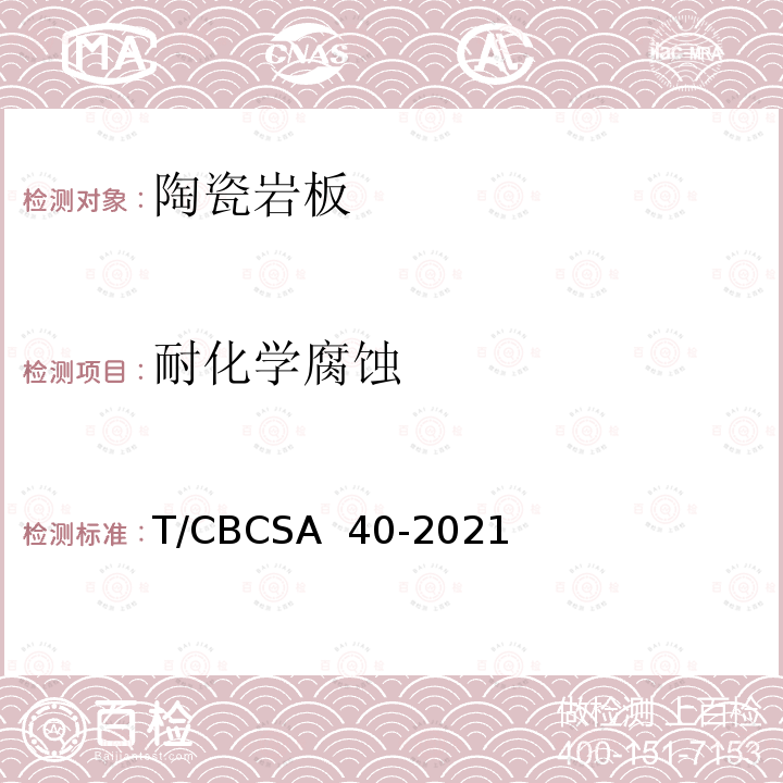耐化学腐蚀 CBCSA 40-20 陶瓷岩板T/21
