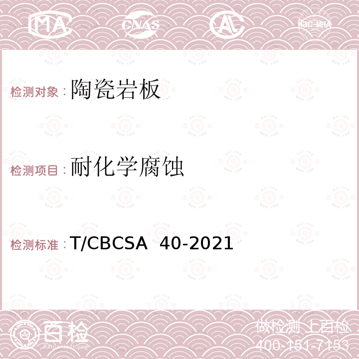 耐化学腐蚀 陶瓷岩板T/CBCSA 40-2021