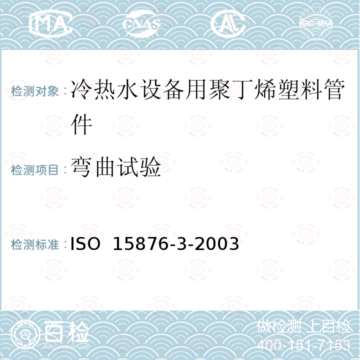 弯曲试验 ISO 15876-3-2003 冷热水设备用塑料管道系统 聚丁烯（PB） 第3部分：管件