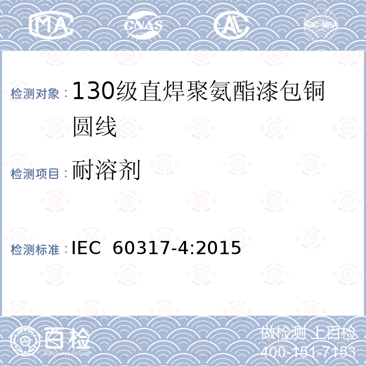 耐溶剂 漆包圆绕组线  第4部分：130级直焊聚氨酯漆包铜圆线IEC 60317-4:2015