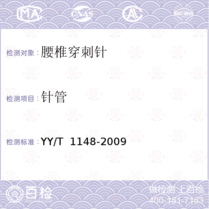 针管 YY/T 1148-2009 腰椎穿刺针