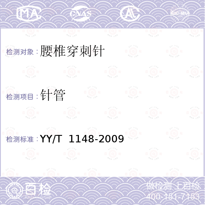 针管 腰椎穿刺针YY/T 1148-2009