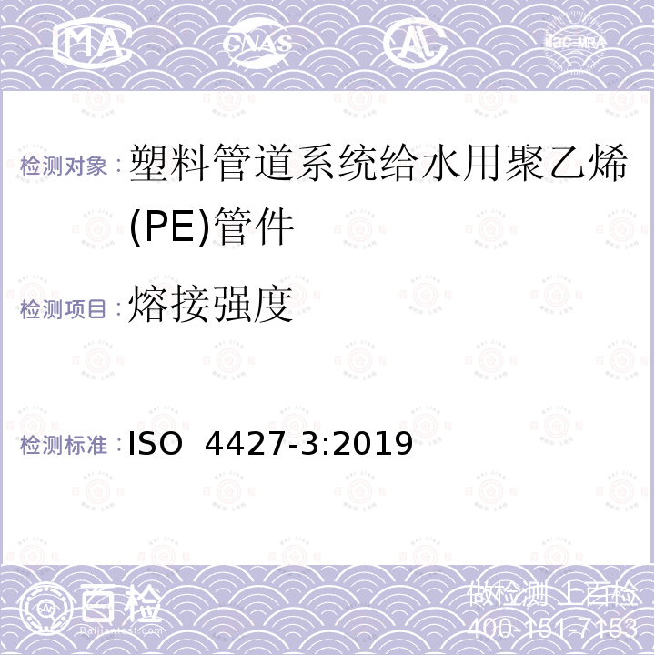 熔接强度 ISO 4427-3-2019 供水和排水排污用塑料压力管道系统 聚乙烯(PE) 第3部分 管件