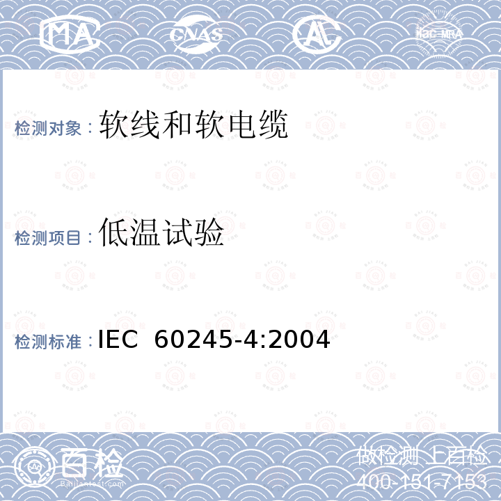 低温试验 IEC 60245-4:2004 额定电压450/750V及以下橡皮绝缘电缆 第4部分: 软线和软电缆