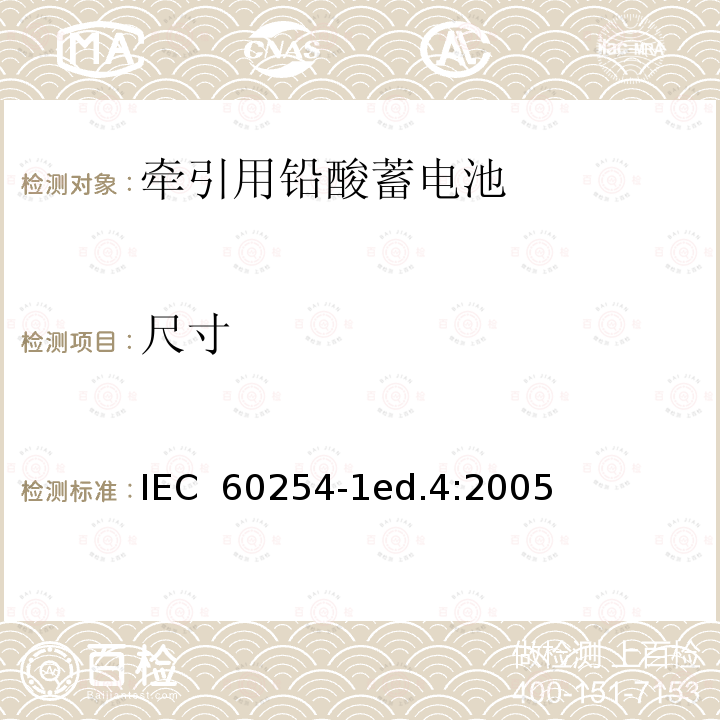 尺寸 IEC 60254-1-2005 牵引用铅酸蓄电池组 第1部分:一般要求和试验方法