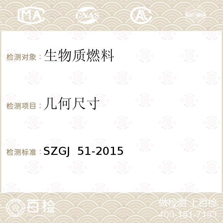 几何尺寸 SZGJ  51-2015 生物质成型燃料及燃烧设备技术规范SZGJ 51-2015