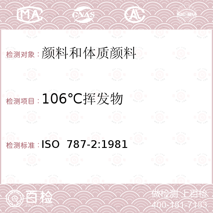 106℃挥发物 ISO 787-2:1981 颜料和体质颜料通用试验方法 第2部分：在105℃挥发物的测定