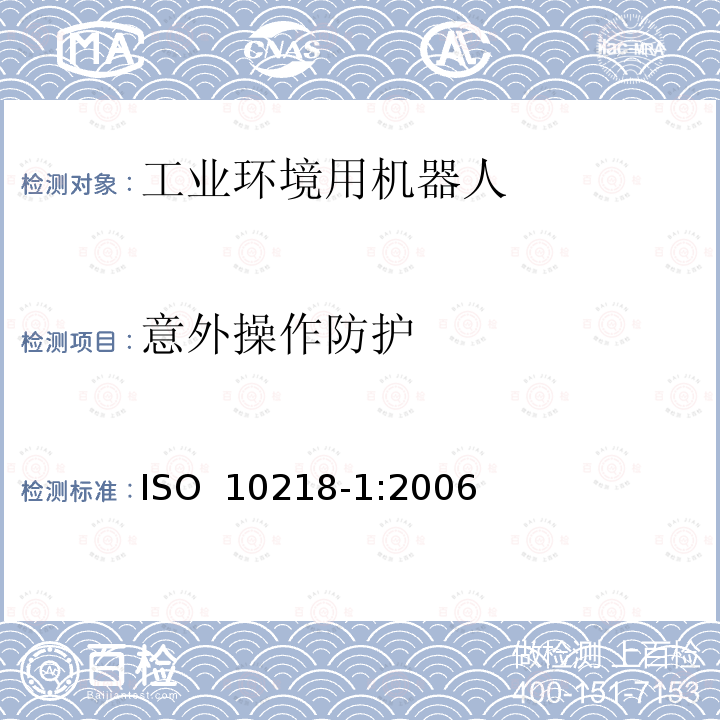 意外操作防护 ISO 10218-1-2011 工业环境用机器人 安全要求 第1部分:机器人