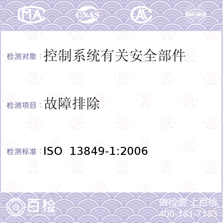 故障排除 ISO 13849-1:2006 机械安全 控制系统有关安全部件 第1部分 设计通则