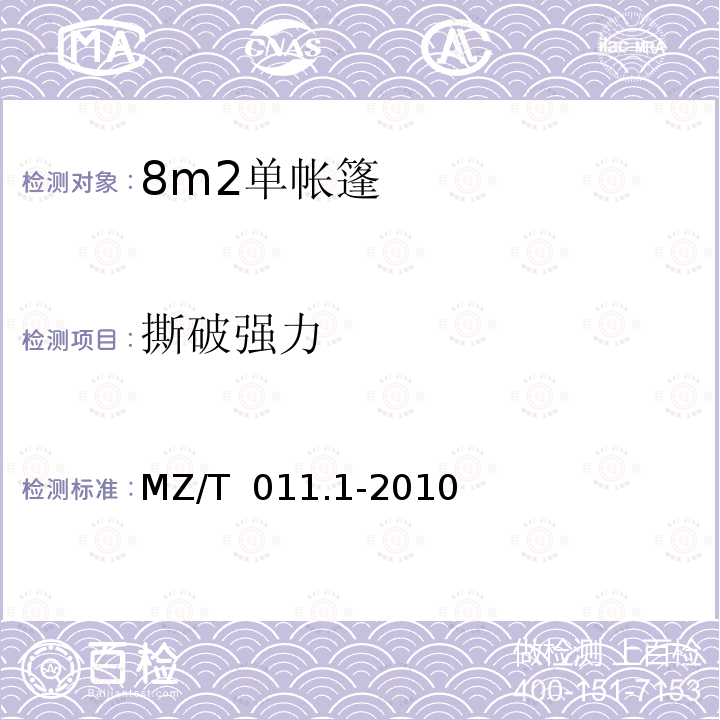 撕破强力 MZ/T 011.1-2010 救灾帐篷 第1部分:8m2单帐篷