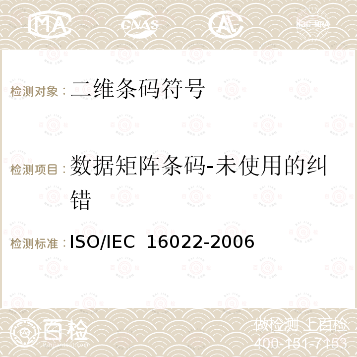 数据矩阵条码-未使用的纠错 IEC 16022-2006 信息技术 自动识别和数据采集技术 数据矩阵条码符号技术规范ISO/