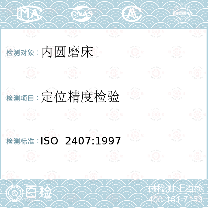 定位精度检验 ISO 2407-1997 卧轴内圆磨床检验条件 精度检验