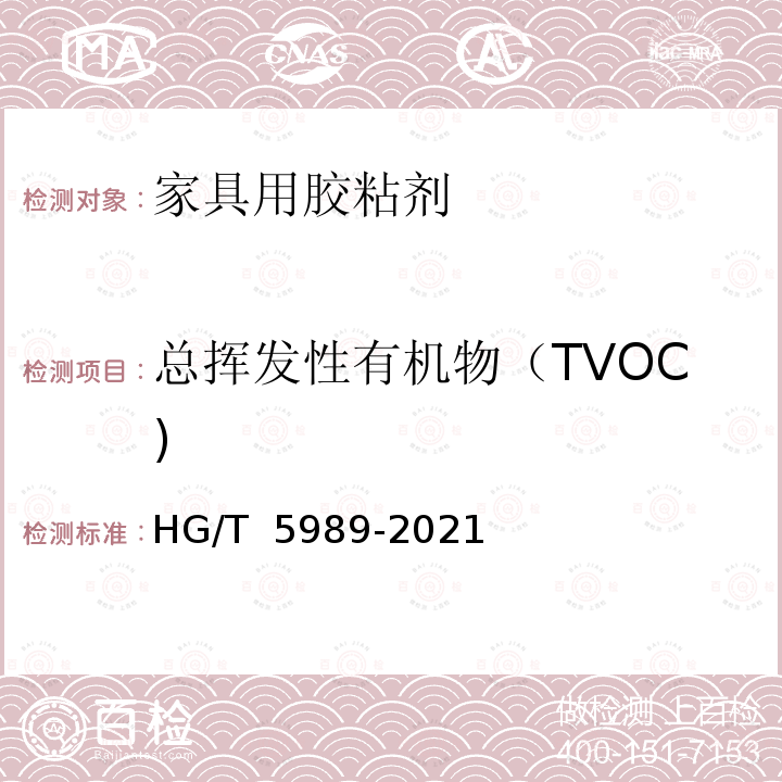 总挥发性有机物（TVOC) HG/T 5989-2021 绿色设计产品评价技术规范  家具用胶粘剂