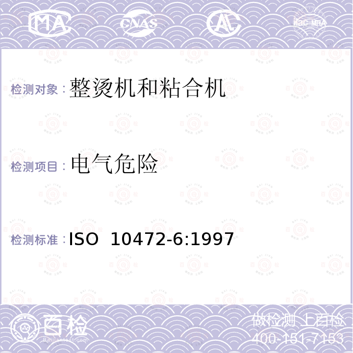 电气危险 ISO 10472-6-1997 工业洗衣机安全要求 第6部分:熨烫及熔压机 第1版