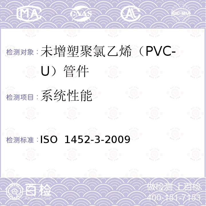 系统性能 供水与地下及地上压力排水和污水用塑料管道系统--未增塑聚氯乙烯（PVC-U）--第3部分：管件ISO 1452-3-2009