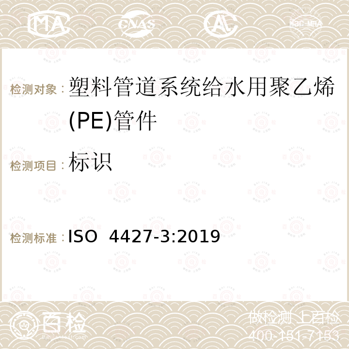 标识 给排水用聚乙烯（PE）塑料管道系统 第3部分：配件ISO 4427-3:2019