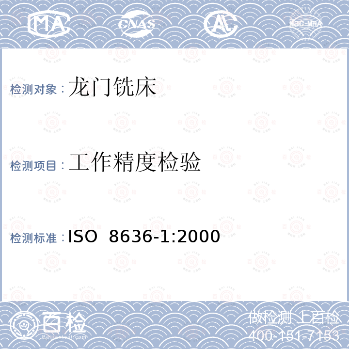 工作精度检验 ISO 8636-1-2000 机床 龙门铣床的检验条件 精度检验 第1部分:固定式龙门铣床