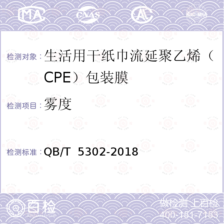 雾度 QB/T 5302-2018 生活用干纸巾流延聚乙烯（CPE）包装膜