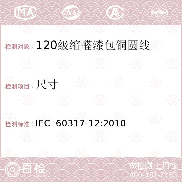 尺寸 IEC 60317-12-2010 特种绕组线规范 第12部分:120级聚乙烯醇缩乙醛漆包圆铜线