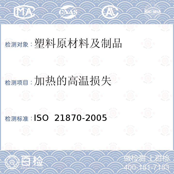 加热的高温损失 21870-2005 橡胶配合剂 炭黑 热重法测定ISO 