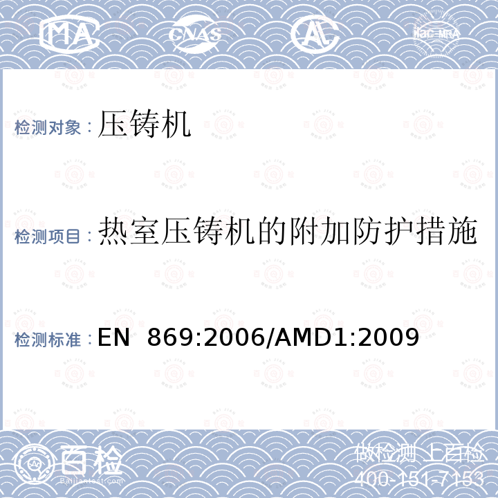 热室压铸机的附加防护措施 EN 869:2006 金属压力铸造设备的安全性/AMD1:2009