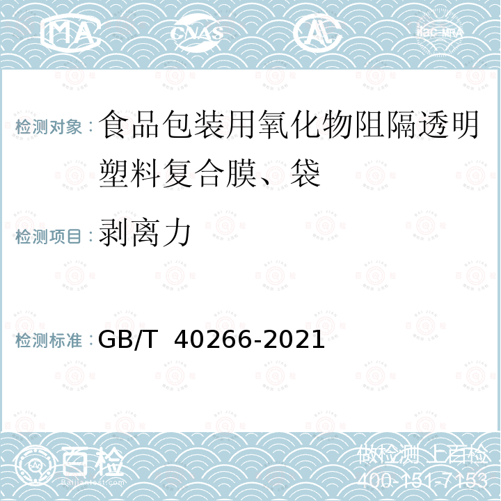 剥离力 GB/T 40266-2021 食品包装用氧化物阻隔透明塑料复合膜、袋质量通则