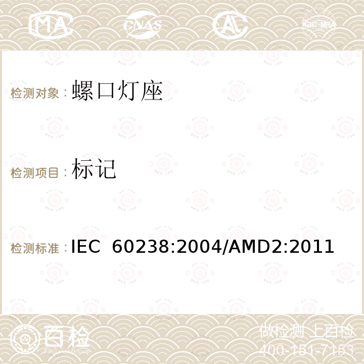 标记 IEC 60238-2004 爱迪生螺口灯座