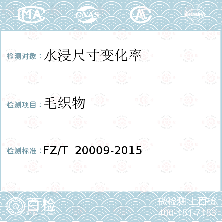 毛织物 FZ/T 20009-2015 毛织物尺寸变化的测定 静态浸水法