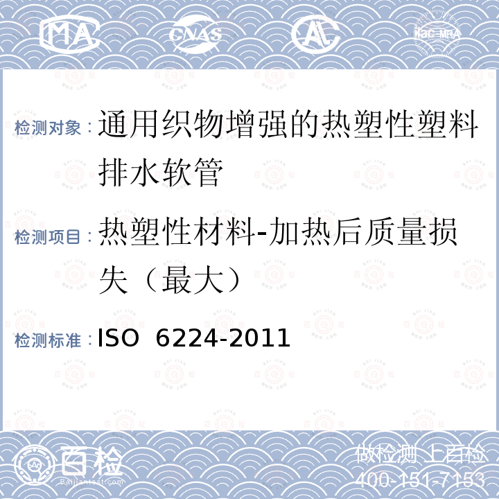 热塑性材料-加热后质量损失（最大） 通用织物增强的热塑性塑料排水软管 规范ISO 6224-2011